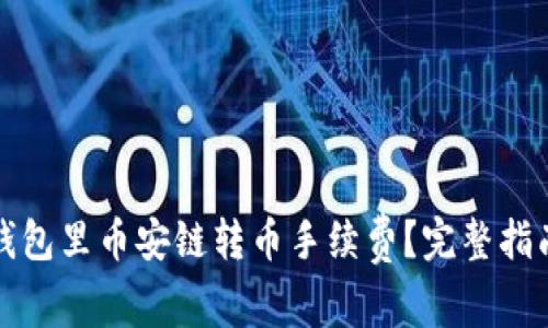 如何降低TP钱包里币安链转币手续费？完整指南与实用技巧