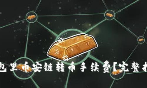 如何降低TP钱包里币安链转币手续费？完整指南与实用技巧