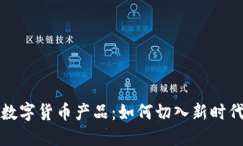 人行推广数字货币产品：如何切入新时代金融变革