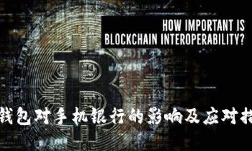 TP钱包对手机银行的影响及应对措施