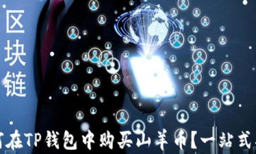
如何在TP钱包中购买山羊币？一站式指南