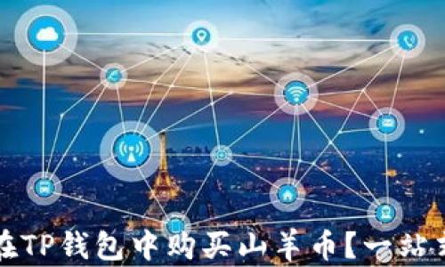 
如何在TP钱包中购买山羊币？一站式指南