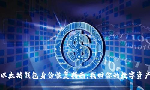 以太坊钱包身份恢复指南：找回你的数字资产
