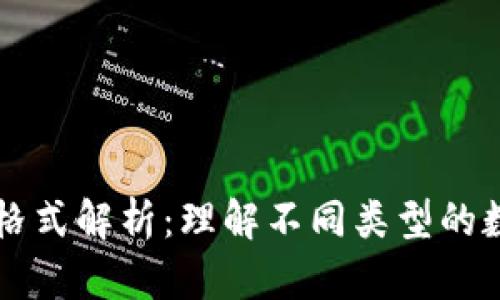 以太坊钱包文件格式解析：理解不同类型的数字资产储存方式
