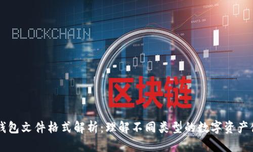 以太坊钱包文件格式解析：理解不同类型的数字资产储存方式