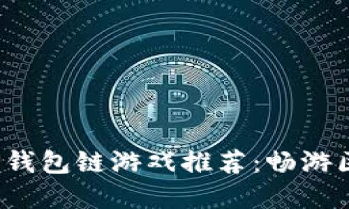 2023年最火的TP钱包链游戏推荐：畅游区块链的虚拟世界