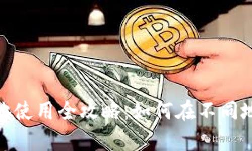数字货币异地使用全攻略：如何在不同地区轻松支付