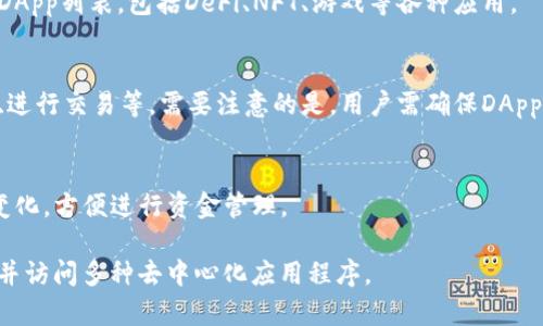 DApp（去中心化应用程序）通常可以通过各种钱包访问，包括TP钱包（Trust Pocket Wallet)。TP钱包是一款多链钱包，支持多种数字资产的管理和交易，同时也提供了DApp的浏览和使用功能。

在TP钱包中，用户可以直接访问和使用各种DApp，使用方式主要包括以下几个步骤：

1. **下载和安装TP钱包**：
   - 首先，用户需要在其手机应用商店下载并安装TP钱包。

2. **创建或导入钱包**：
   - 打开应用后，用户可以选择创建一个新的钱包或导入现有钱包，确保安全备份助记词等重要信息。

3. **浏览DApp**：
   - TP钱包内置了DApp浏览器，用户可以通过访问该功能，查看支持的DApp列表，包括DeFi、NFT、游戏等各种应用。

4. **与DApp交互**：
   - 选择感兴趣的DApp后，用户可以根据需要进行操作，比如连接钱包、进行交易等。需要注意的是，用户需确保DApp的安全性。

5. **管理资产**：
   - 用户在使用DApp的过程中，可以在TP钱包中实时查看自己的资产变化，方便进行资金管理。

总之，TP钱包是一个便捷的工具，允许用户在一个平台上管理其数字资产并访问多种去中心化应用程序。