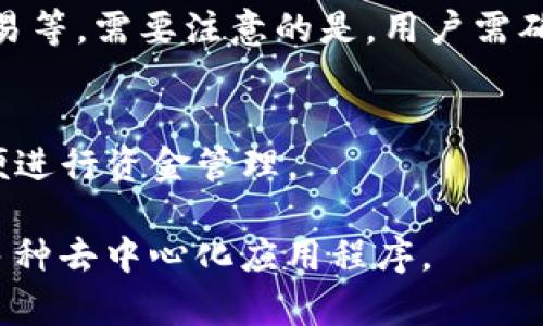 DApp（去中心化应用程序）通常可以通过各种钱包访问，包括TP钱包（Trust Pocket Wallet)。TP钱包是一款多链钱包，支持多种数字资产的管理和交易，同时也提供了DApp的浏览和使用功能。

在TP钱包中，用户可以直接访问和使用各种DApp，使用方式主要包括以下几个步骤：

1. **下载和安装TP钱包**：
   - 首先，用户需要在其手机应用商店下载并安装TP钱包。

2. **创建或导入钱包**：
   - 打开应用后，用户可以选择创建一个新的钱包或导入现有钱包，确保安全备份助记词等重要信息。

3. **浏览DApp**：
   - TP钱包内置了DApp浏览器，用户可以通过访问该功能，查看支持的DApp列表，包括DeFi、NFT、游戏等各种应用。

4. **与DApp交互**：
   - 选择感兴趣的DApp后，用户可以根据需要进行操作，比如连接钱包、进行交易等。需要注意的是，用户需确保DApp的安全性。

5. **管理资产**：
   - 用户在使用DApp的过程中，可以在TP钱包中实时查看自己的资产变化，方便进行资金管理。

总之，TP钱包是一个便捷的工具，允许用户在一个平台上管理其数字资产并访问多种去中心化应用程序。