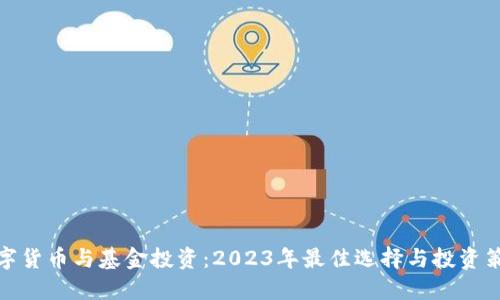 数字货币与基金投资：2023年最佳选择与投资策略