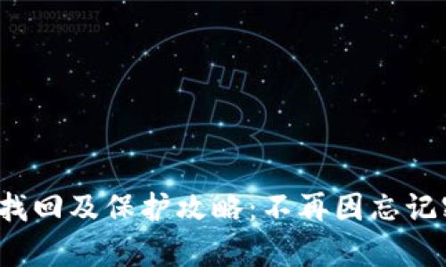 tp钱包密码找回及保护攻略：不再因忘记密码而烦恼！