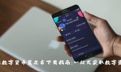 2023年最新数字货币蓝皮书下载指南：一站式获取数字资产投资秘籍