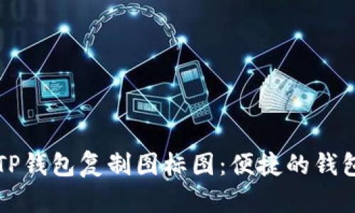 如何使用TP钱包复制图标图：便捷的钱包管理指南