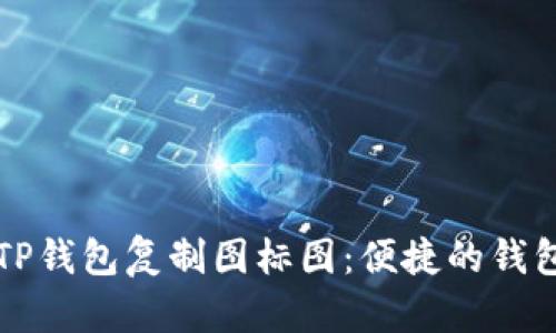 如何使用TP钱包复制图标图：便捷的钱包管理指南