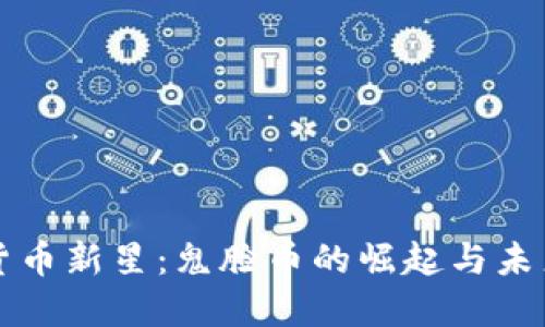 数字货币新星：鬼脸币的崛起与未来展望