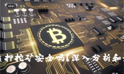 TP钱包质押挖矿安全吗？深入分析和最新动态