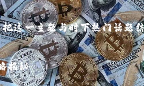 为了帮助您找到以太坊钱包地址，首先我们可以把这一主题与时下热门话题结合，和关键词。这里是一个合适的和相关关键词。


2023年如何轻松找到以太坊钱包地址，实用攻略揭秘