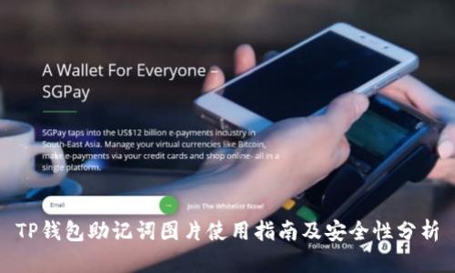 TP钱包助记词图片使用指南及安全性分析