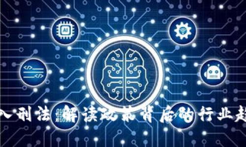 数字货币挖矿入刑法：解读政策背后的行业趋势与未来展望