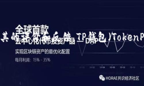 在讨论TP钱包是否为骗子之前，我们需要首先了解什么是TP钱包及其功能、特点，以及一些用户对其的评价和反馈。TP钱包（TokenPocket）是一款广受欢迎的数字货币钱包，主要用于存储、管理和交易各种加密货币和区块链资产。

### TP钱包的真实面貌：用户反馈与安全性分析