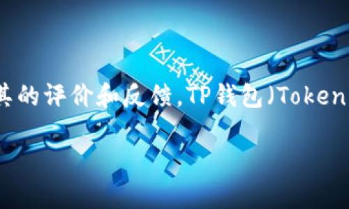 在讨论TP钱包是否为骗子之前，我们需要首先了解什么是TP钱包及其功能、特点，以及一些用户对其的评价和反馈。TP钱包（TokenPocket）是一款广受欢迎的数字货币钱包，主要用于存储、管理和交易各种加密货币和区块链资产。

### TP钱包的真实面貌：用户反馈与安全性分析