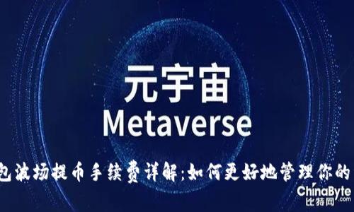 TP钱包波场提币手续费详解：如何更好地管理你的资产？