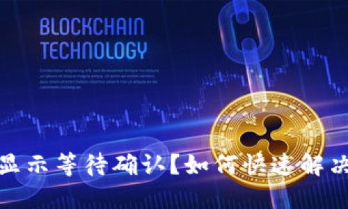 TP钱包卖币一直显示等待确认？如何快速解决并确保交易安全