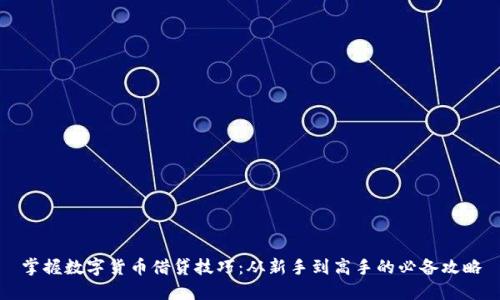 掌握数字货币借贷技巧：从新手到高手的必备攻略