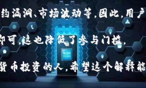 “TP钱包添加资金池”是指在TP钱包（通常是指一个加密货币钱包或平台）中，用户将自己的资金（如加密货币）注入到一个资金池中，以便于投资、借贷或者其他金融活动。

这个概念通常与去中心化金融(DeFi)相关。在这样的环境中，资金池通常用于提供流动性，用户可以通过将其资金存入资金池来获得潜在的收益或利息。具体来说，添加资金池的操作可能涉及以下几个方面：

1. **增加流动性：** 用户通过将资金添加至资金池，有助于提高整个平台的流动性，从而方便其他用户的交易和操作。

2. **收益分配：** 加入资金池的用户可能会根据所投入的资金和时间，获得平台收益的一部分，例如交易手续费、利息等。

3. **风险与回报：** 虽然资金池提供了一定的收益机会，但也伴随着风险，比如智能合约漏洞、市场波动等。因此，用户在加入资金池前应充分了解相关风险。

4. **便捷操作：** 添加资金池的过程通常较为简单，用户只需按照平台提示进行操作即可，这也降低了参与门槛。

总之，TP钱包添加资金池是一种利用资金流动性和收益的方式，适合那些愿意探索加密货币投资的人。希望这个解释能帮助您更好地理解这一概念。如果您有其他问题或需要更详细的信息，欢迎继续询问！