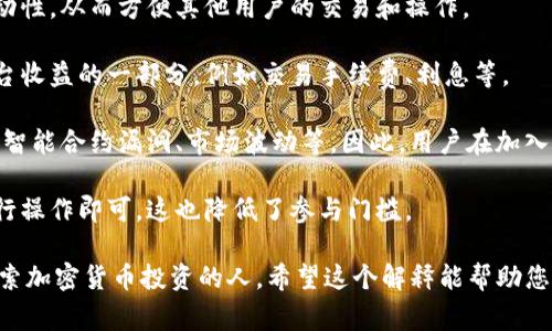 “TP钱包添加资金池”是指在TP钱包（通常是指一个加密货币钱包或平台）中，用户将自己的资金（如加密货币）注入到一个资金池中，以便于投资、借贷或者其他金融活动。

这个概念通常与去中心化金融(DeFi)相关。在这样的环境中，资金池通常用于提供流动性，用户可以通过将其资金存入资金池来获得潜在的收益或利息。具体来说，添加资金池的操作可能涉及以下几个方面：

1. **增加流动性：** 用户通过将资金添加至资金池，有助于提高整个平台的流动性，从而方便其他用户的交易和操作。

2. **收益分配：** 加入资金池的用户可能会根据所投入的资金和时间，获得平台收益的一部分，例如交易手续费、利息等。

3. **风险与回报：** 虽然资金池提供了一定的收益机会，但也伴随着风险，比如智能合约漏洞、市场波动等。因此，用户在加入资金池前应充分了解相关风险。

4. **便捷操作：** 添加资金池的过程通常较为简单，用户只需按照平台提示进行操作即可，这也降低了参与门槛。

总之，TP钱包添加资金池是一种利用资金流动性和收益的方式，适合那些愿意探索加密货币投资的人。希望这个解释能帮助您更好地理解这一概念。如果您有其他问题或需要更详细的信息，欢迎继续询问！