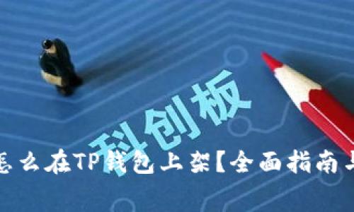 全新币种怎么在TP钱包上架？全面指南与内幕揭秘