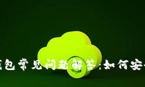 2023年以太坊钱包常见问题解答：如何安全持有数字资产？