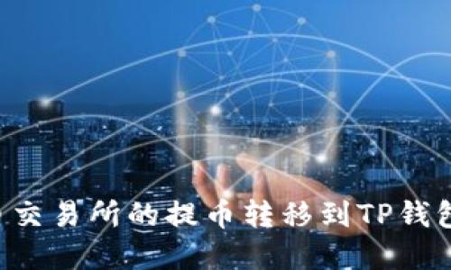 如何将货币交易所的提币转移到TP钱包：完整指南