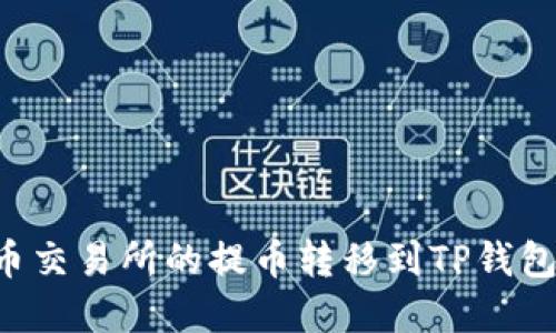 如何将货币交易所的提币转移到TP钱包：完整指南