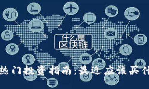 2023年最新热门投资指南：最近应该买什么数字货币？
