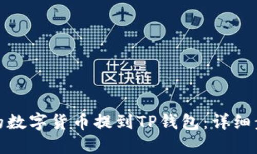 如何将交易所的数字货币提到TP钱包:详细步骤与实用建议