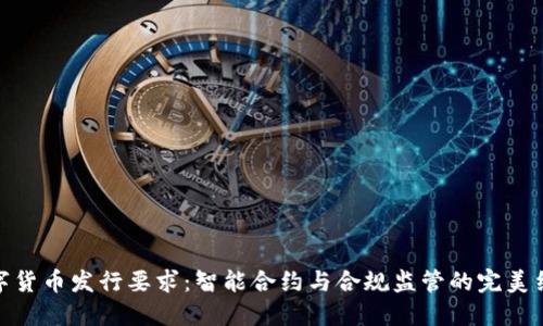 数字货币发行要求：智能合约与合规监管的完美结合