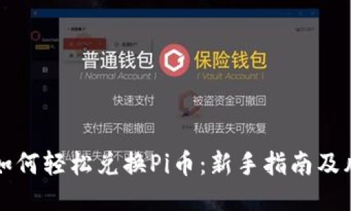 TP钱包如何轻松兑换Pi币：新手指南及风险提示
