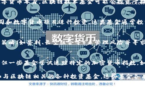 数字货币可以归类于几种不同的基金类型，取决于其投资目标和策略。以下是与数字货币相关的一些主要基金类型：

1. **加密货币投资基金 (Cryptocurrency Investment Funds)**：
   - 这类基金专门投资于比特币、以太坊、Ripple等数字货币。它们的目标是通过投资于这些加密资产来产生回报。

2. **区块链技术基金 (Blockchain Technology Funds)**：
   - 投资于运用区块链技术的公司或项目，而不局限于数字货币本身。区块链技术基金可能会投资于提供区块链基础设施、解决方案等的企业。

3. **风险投资基金 (Venture Capital Funds)**：
   - 很多风险投资基金会寻找具有潜力的区块链初创公司和数字货币项目进行投资。这类基金通常投资于早期阶段的项目，寻求高风险、高回报的投资机会。

4. **对冲基金 (Hedge Funds)**：
   - 一些对冲基金专注于加密货币市场，通过复杂的投资策略（如套利、长空组合等）来管理风险并寻求收益。

5. **指数基金 (Index Funds)**：
   - 虽然数字货币的指数基金相较于传统市场尚属新兴，但一些基金尝试追踪特定的加密货币指数，如CoinDesk Bitcoin Price Index (XBX)。

总结来说，数字货币的基金类型主要是加密货币投资基金和与区块链相关的各种投资基金。这些基金各有不同的投资策略和风险收益特征，适合不同类型的投资者。