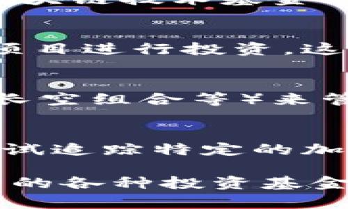 数字货币可以归类于几种不同的基金类型，取决于其投资目标和策略。以下是与数字货币相关的一些主要基金类型：

1. **加密货币投资基金 (Cryptocurrency Investment Funds)**：
   - 这类基金专门投资于比特币、以太坊、Ripple等数字货币。它们的目标是通过投资于这些加密资产来产生回报。

2. **区块链技术基金 (Blockchain Technology Funds)**：
   - 投资于运用区块链技术的公司或项目，而不局限于数字货币本身。区块链技术基金可能会投资于提供区块链基础设施、解决方案等的企业。

3. **风险投资基金 (Venture Capital Funds)**：
   - 很多风险投资基金会寻找具有潜力的区块链初创公司和数字货币项目进行投资。这类基金通常投资于早期阶段的项目，寻求高风险、高回报的投资机会。

4. **对冲基金 (Hedge Funds)**：
   - 一些对冲基金专注于加密货币市场，通过复杂的投资策略（如套利、长空组合等）来管理风险并寻求收益。

5. **指数基金 (Index Funds)**：
   - 虽然数字货币的指数基金相较于传统市场尚属新兴，但一些基金尝试追踪特定的加密货币指数，如CoinDesk Bitcoin Price Index (XBX)。

总结来说，数字货币的基金类型主要是加密货币投资基金和与区块链相关的各种投资基金。这些基金各有不同的投资策略和风险收益特征，适合不同类型的投资者。