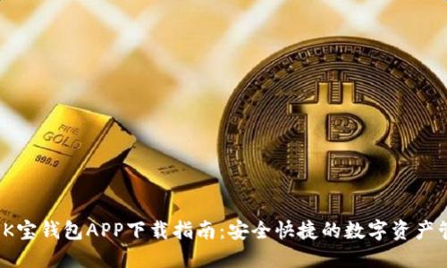 2023年K宝钱包APP下载指南：安全快捷的数字资产管理利器