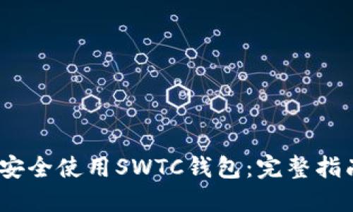 如何在iOS上安全使用SWTC钱包：完整指南与实用技巧