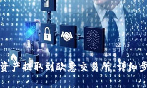 如何将TP钱包资产提取到欧意交易所：详细步骤和注意事项