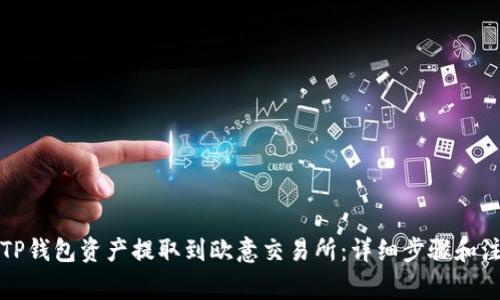 如何将TP钱包资产提取到欧意交易所：详细步骤和注意事项