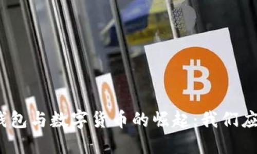 2023年电子钱包与数字货币的崛起：我们应该关注的趋势