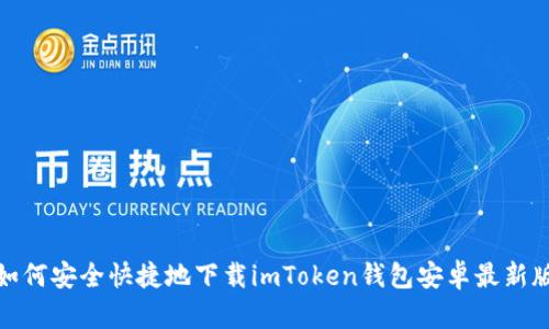 如何安全快捷地下载imToken钱包安卓最新版
