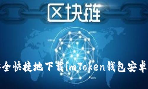 如何安全快捷地下载imToken钱包安卓最新版