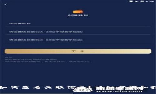 tP钱包如何查看关联信息？详细步骤和技巧解析