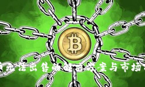 TP钱包币无法出售的解决方案与市场前景分析