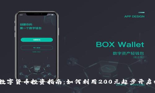 2023年数字货币投资指南：如何利用200元起步开启收益之旅